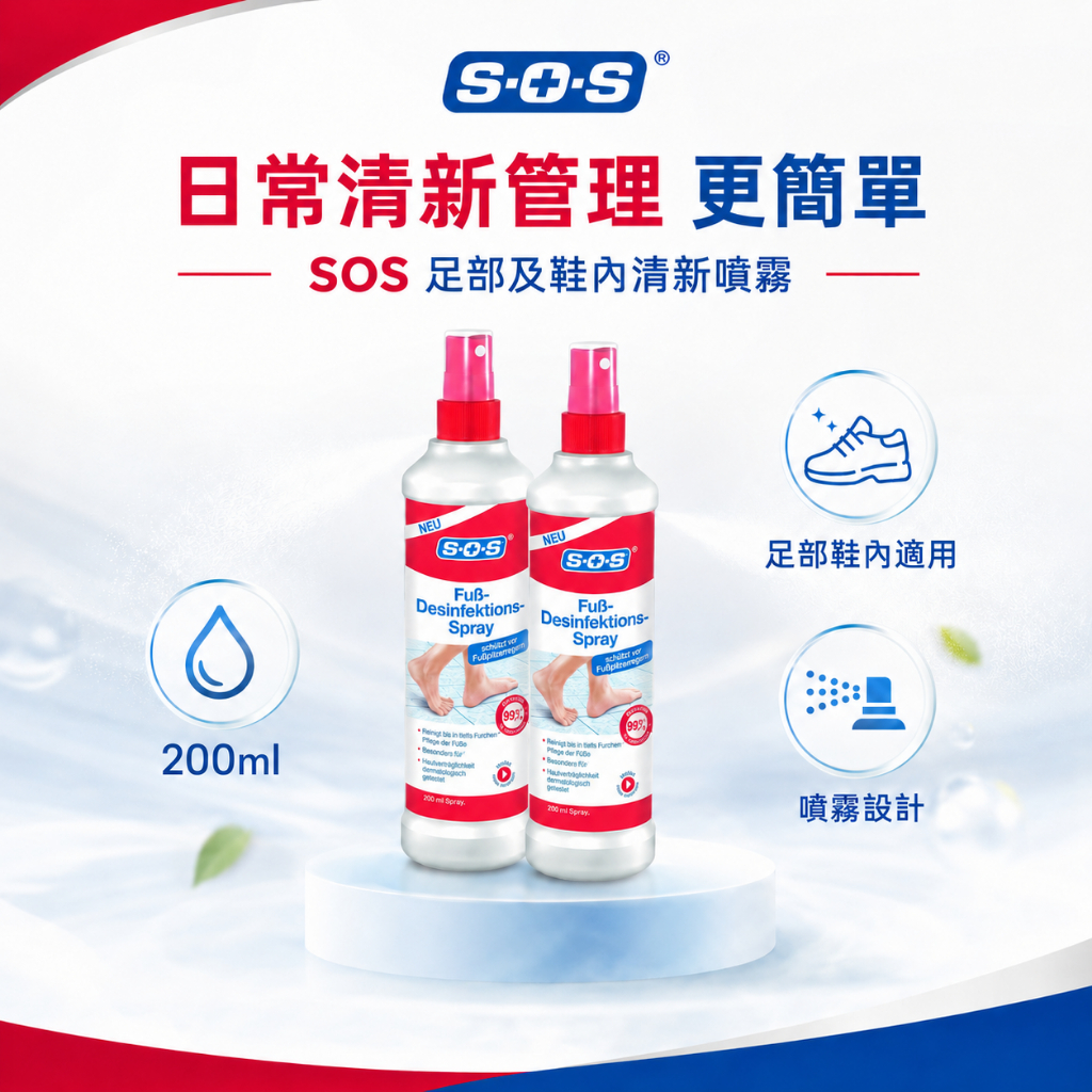 SOS德國足部鞋內清新噴霧