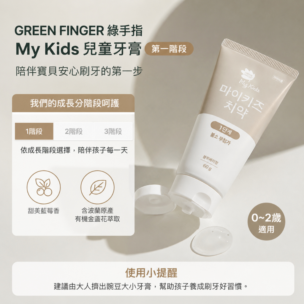GREEN FINGER 綠手指 My Kids 三階段兒童牙膏 藍苺味 60g