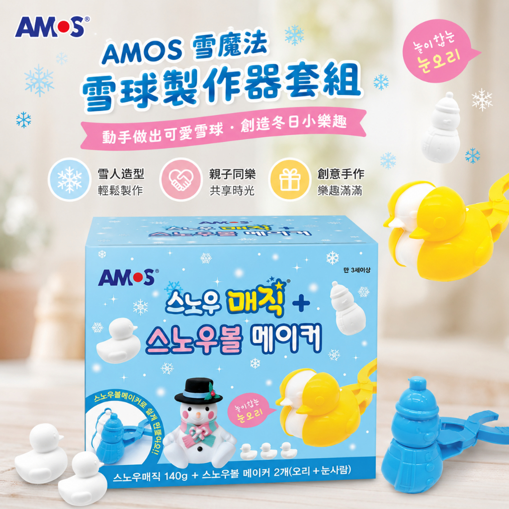 AMOS 雪花魔法球 雪球製作器套組