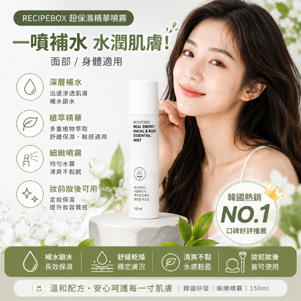 recipebox 韓兔 臉部/身體超保濕精華噴霧 150ml
