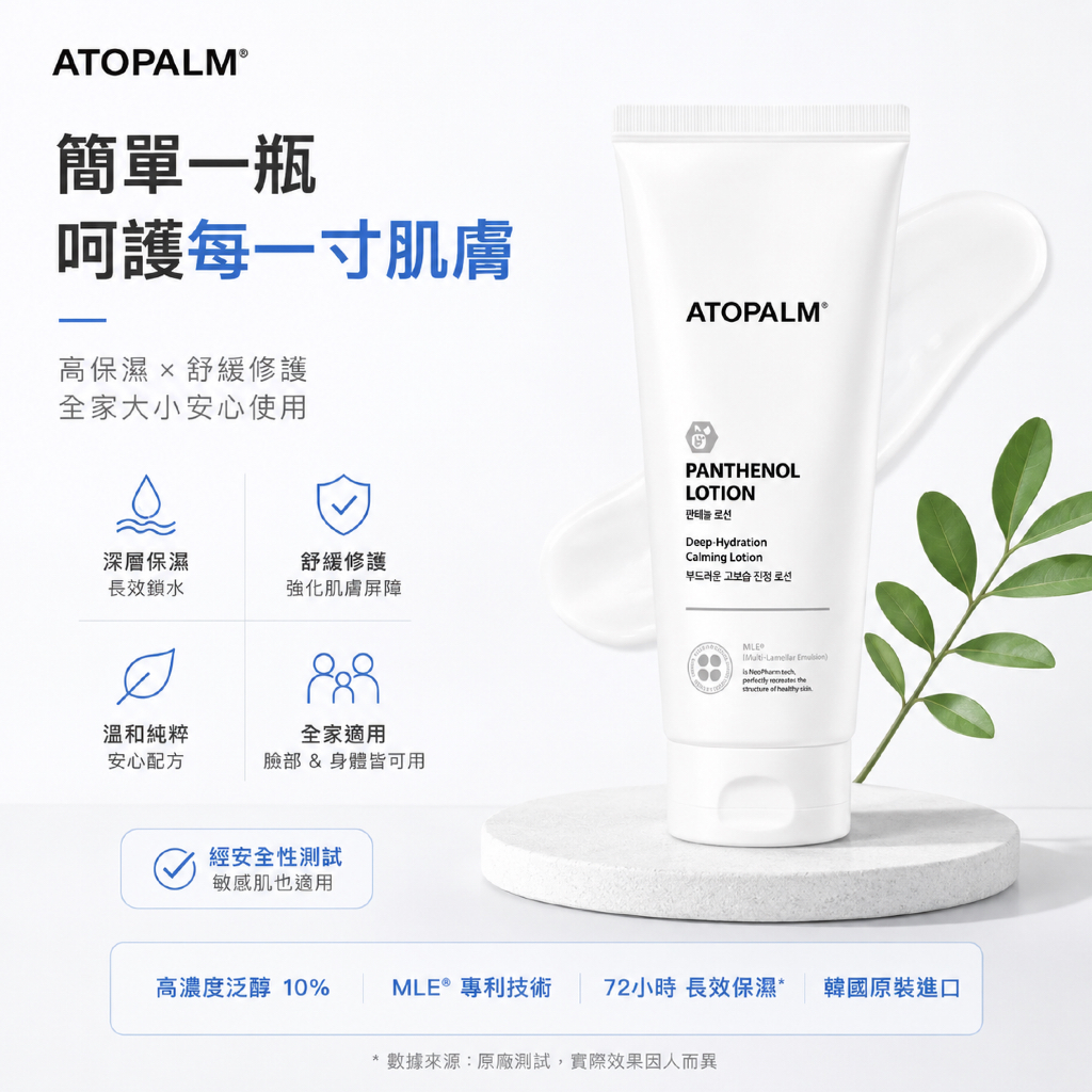 ATOPALM 愛多康 泛醇保濕護理乳液 180ml