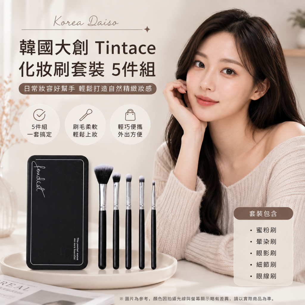 韓國大創 Tintace 化妝刷套裝5件組