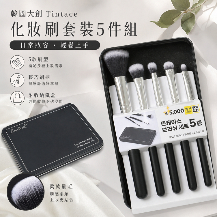 韓國大創 Tintace 化妝刷套裝5件組