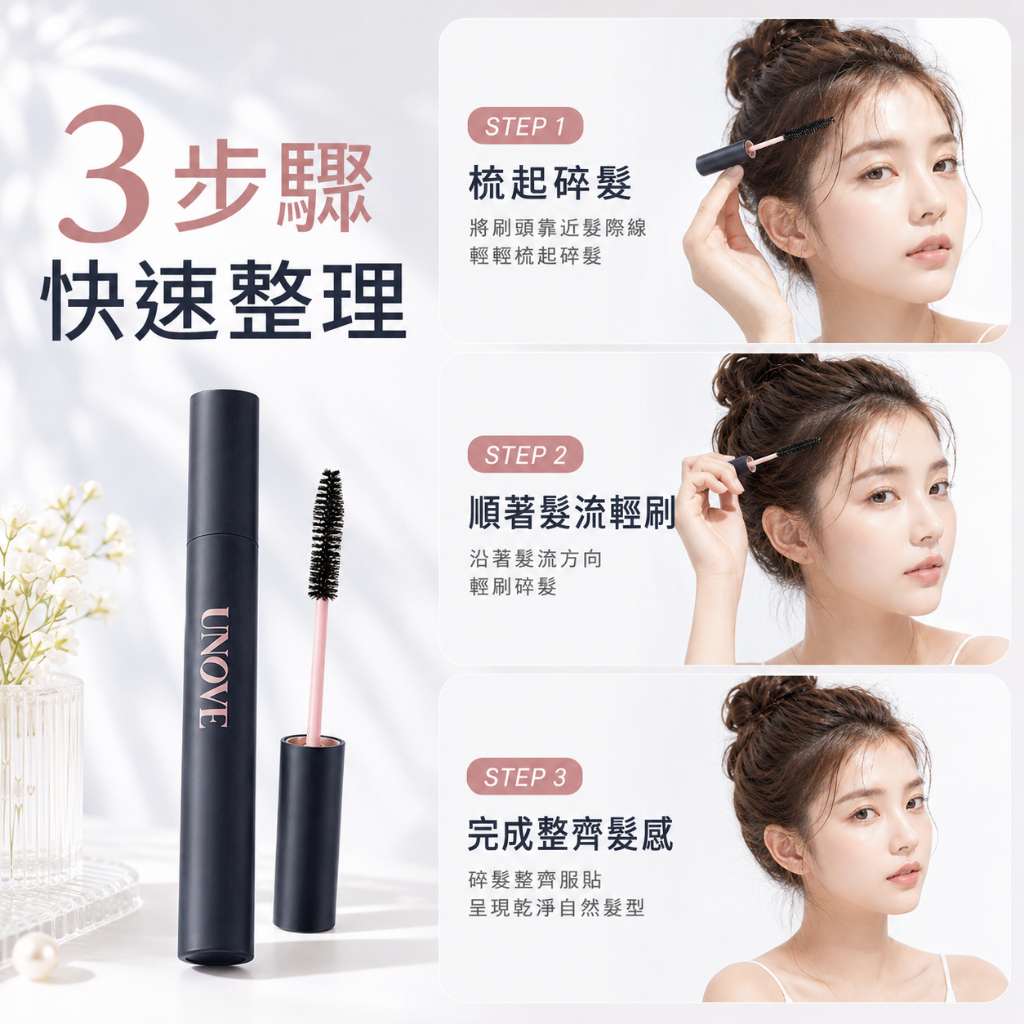 UNOVE 碎髮定型整理膏