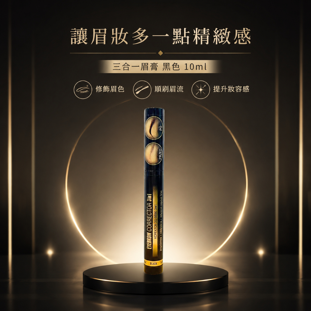 法國 LA LUXE 三合一眉膏(黑色) 10ml