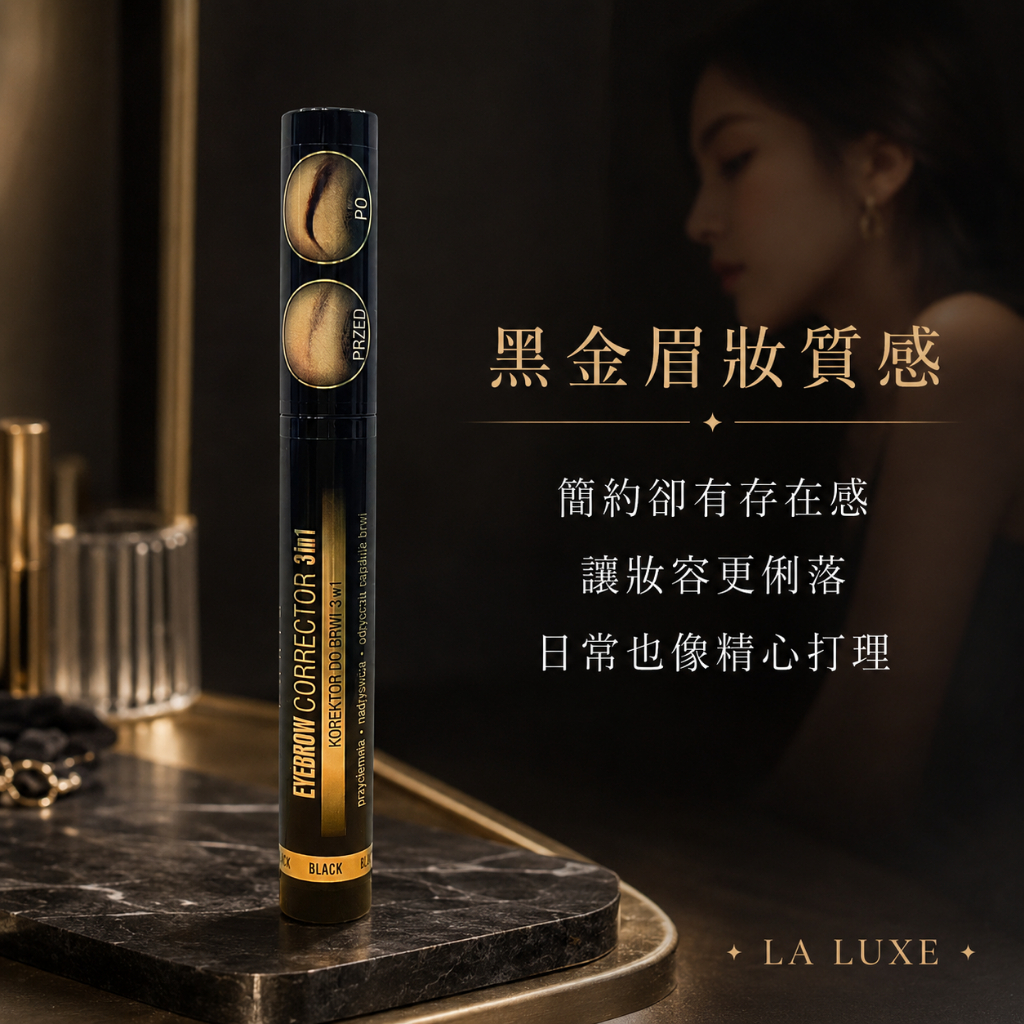 法國 LA LUXE 三合一眉膏(黑色) 10ml