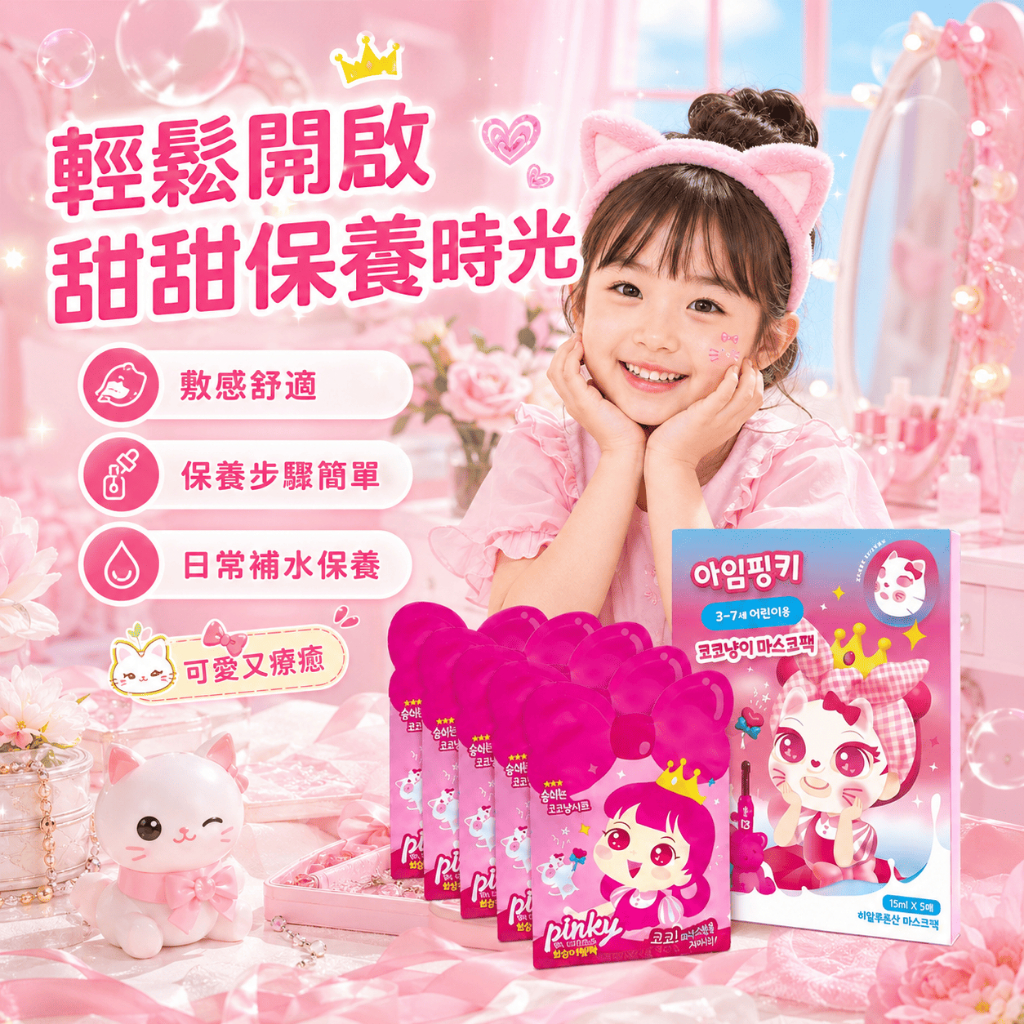 PINKY貓咪可可兒童面膜 5片/盒