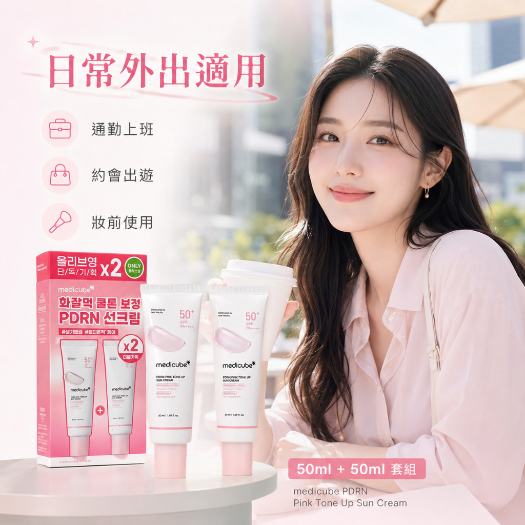 Medicube PDRN 粉紅提亮 防曬素顏霜 SPF50+ 50ml