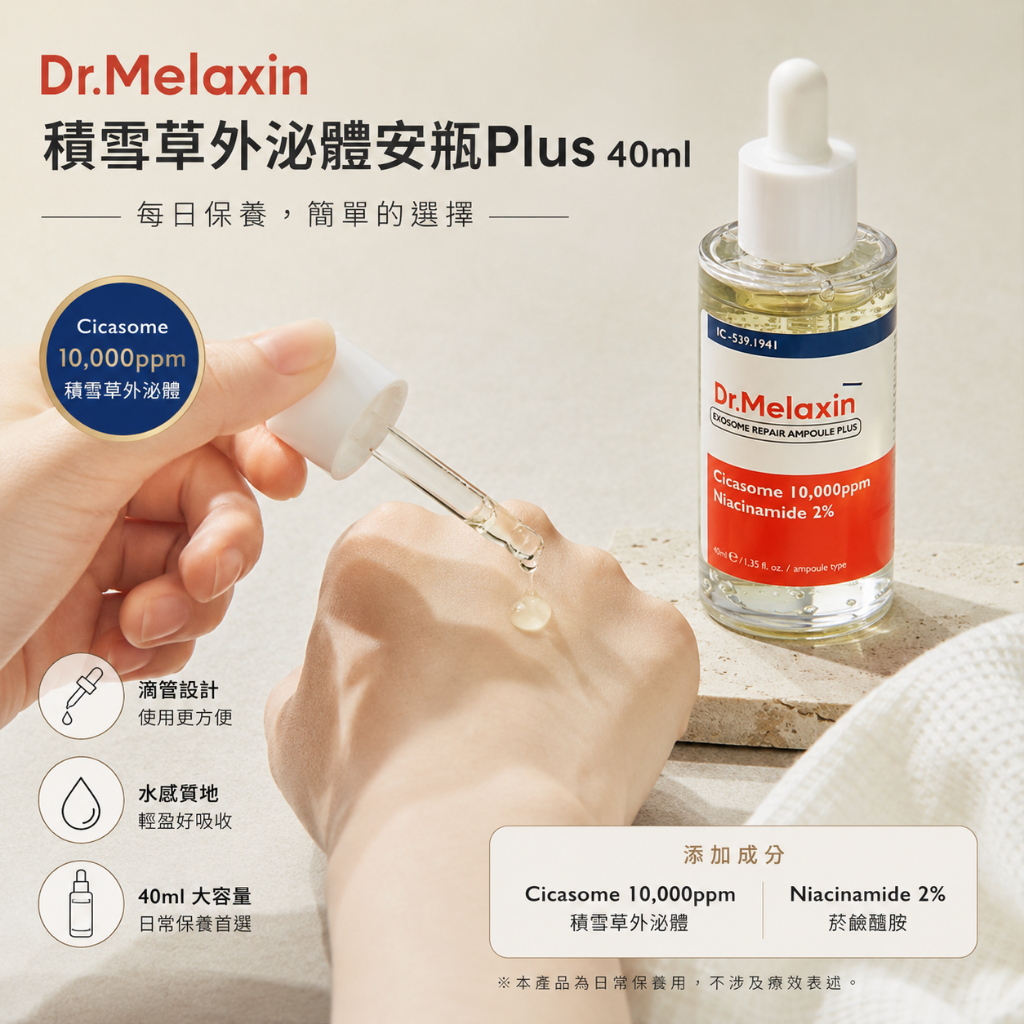 Dr.Melaxin 積雪草外泌體安瓶Plus 40ml