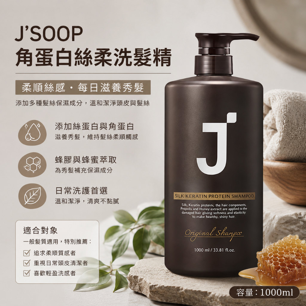J'SOOP 角蛋白絲柔洗髮精 500ml／1000ml