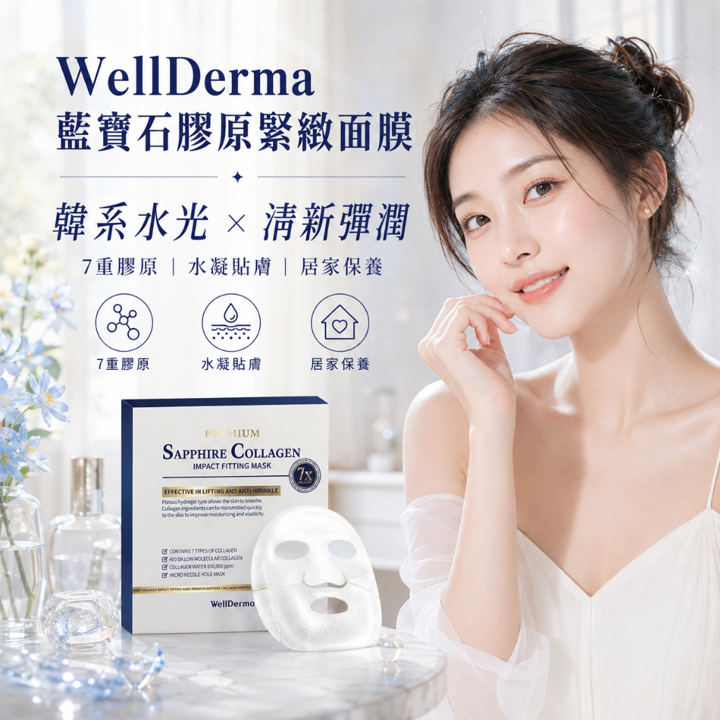 韓國 WellDerma 夢蝸 藍寶石膠原緊緻面膜 盒裝4片