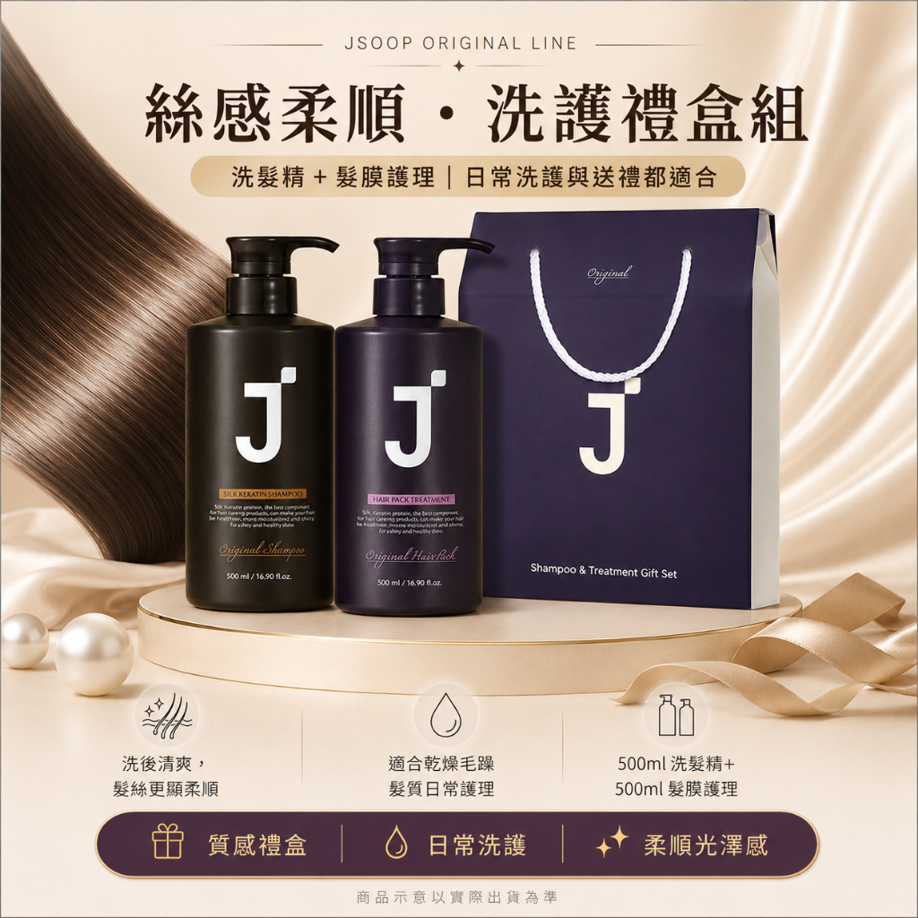 J'SOOP 洗護理盒組 絲膠蛋白洗髮精500ml + 髮膜護髮素500ml