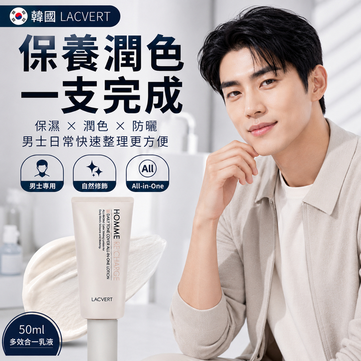 LACVERT 男士煥活日常潤色遮瑕多效合一乳液 50ml