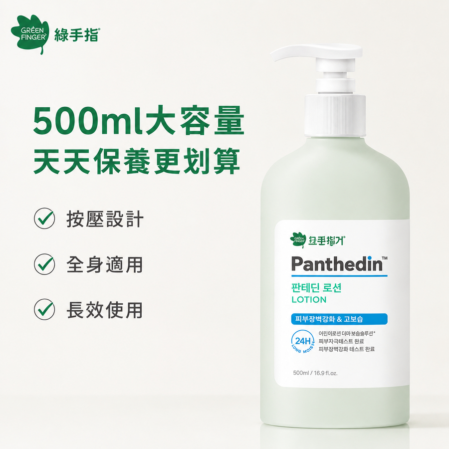 GREEN FINGER 綠手指 潘特定Derma肌膚屏障強化高保濕乳液500ml