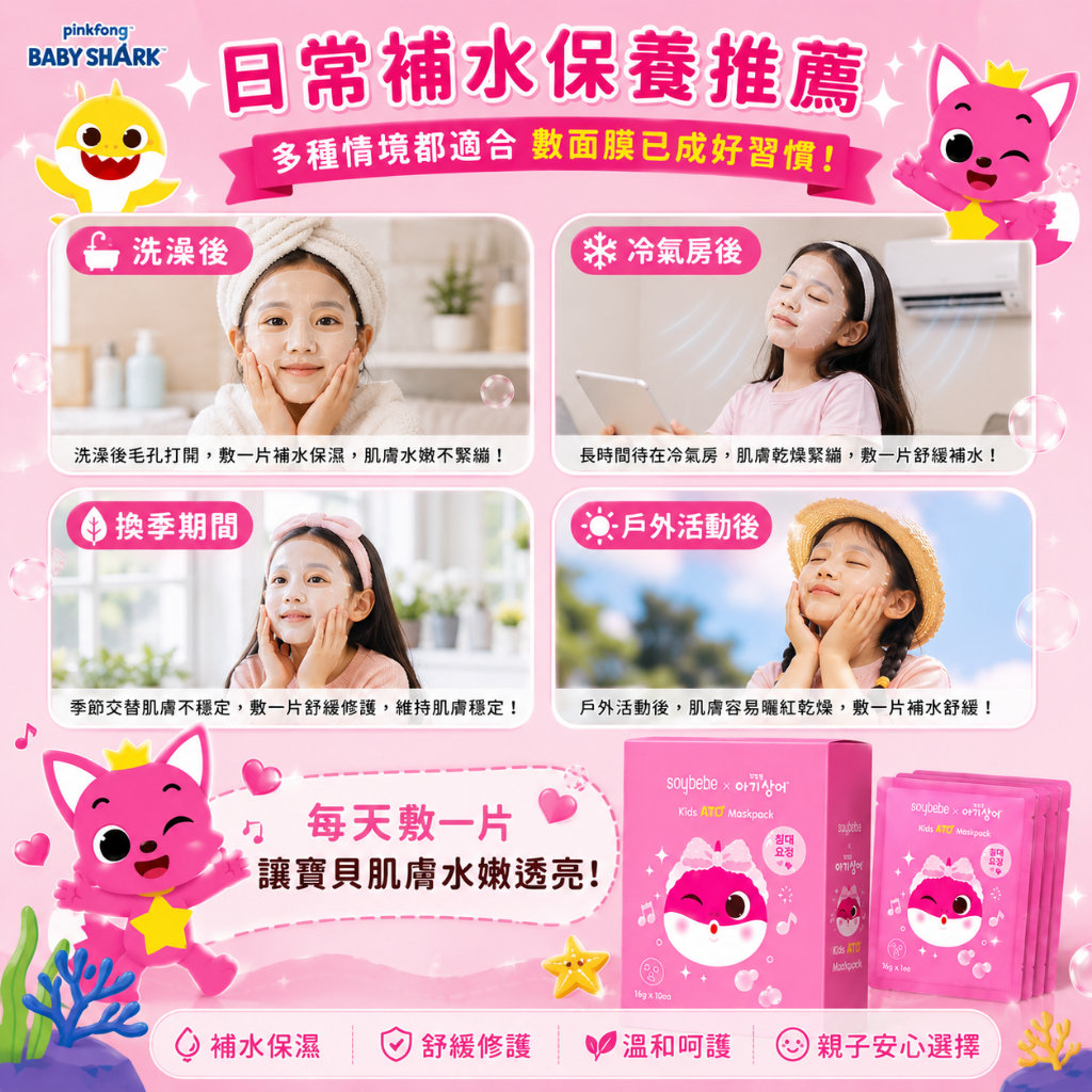 Soybebe 兒童ATO保濕舒緩面膜-Pinkfong (碰碰狐) 鯊魚寶寶聯名款10片（盒）