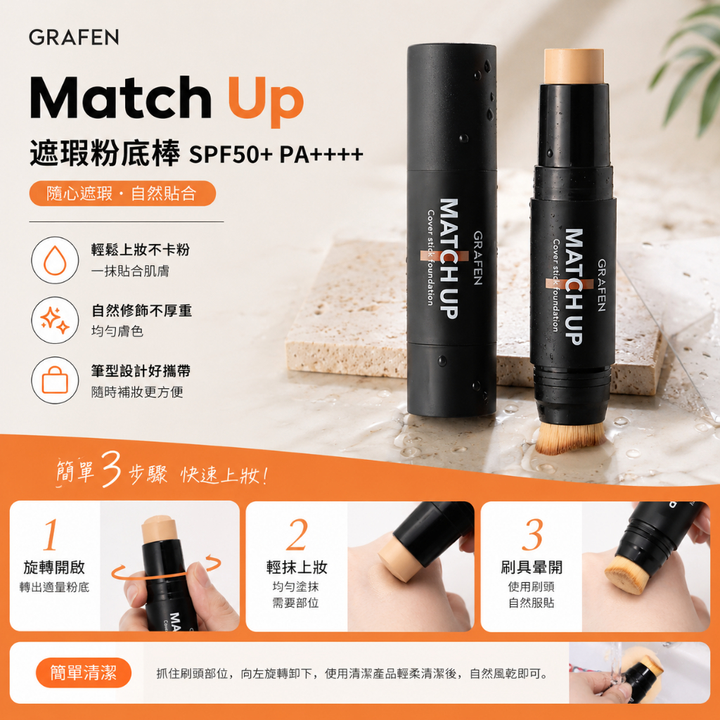 GRAFEN Match Up 遮瑕粉底棒 SPF50+ PA++++ 12g