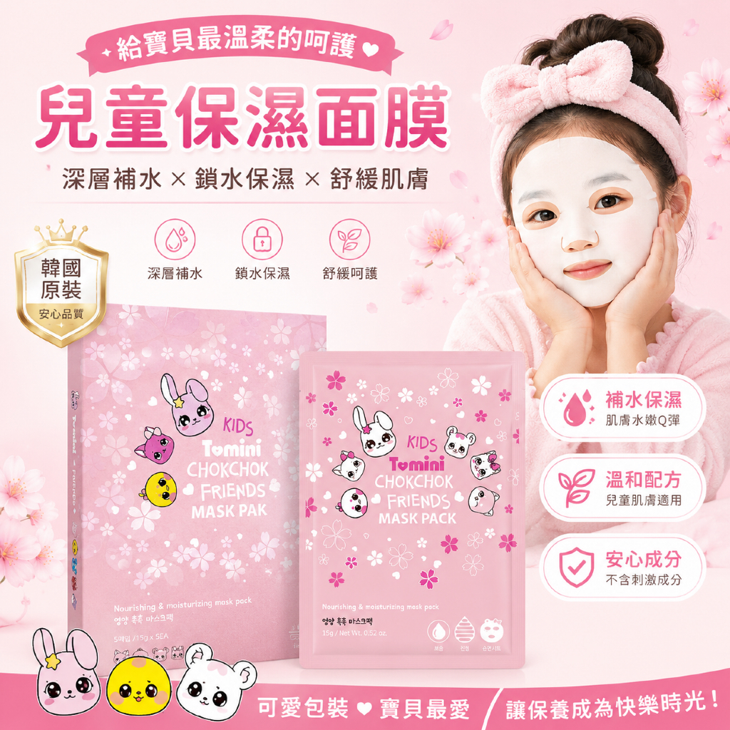 Tomini 水潤朋友兒童保濕面膜15g×5片／盒兒童保養 兒童護膚 兒童補水 兒童保濕 親子保養 韓國兒童面膜