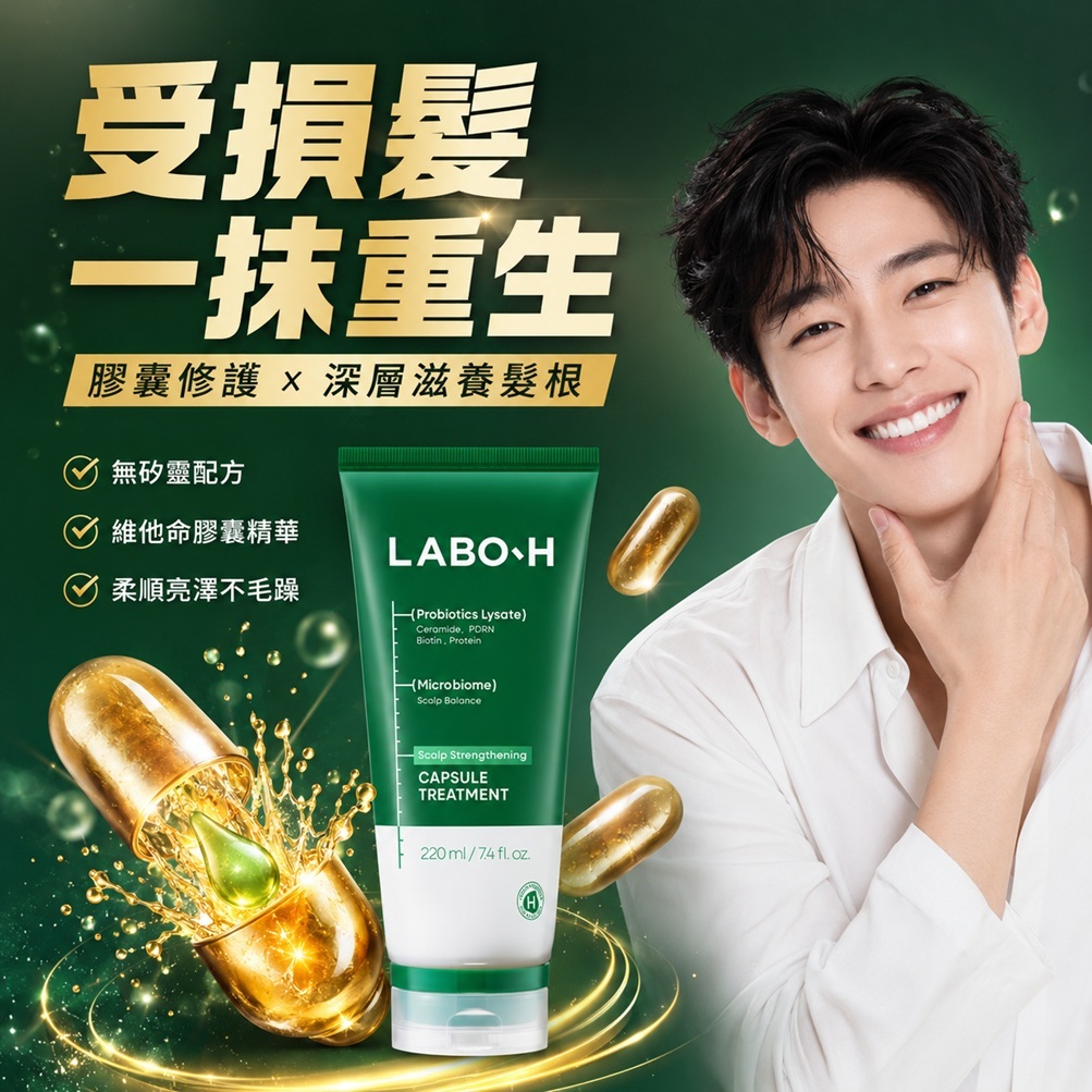 LABO-H 強健髮根益生菌&維他命膠囊護髮素(220ml)