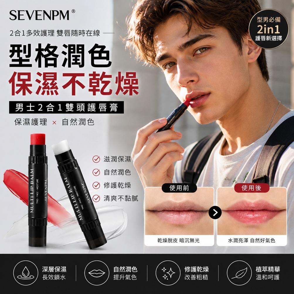 Sevenpm 男士2合1雙頭護唇膏 2.4g+2.4g