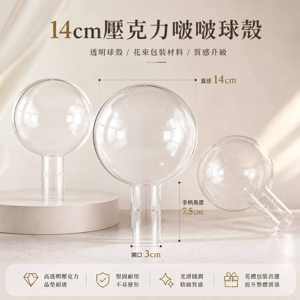 台灣現貨【14cm壓克力啵啵球殼】手柄鏤空透明球殼 啵啵球殼, 透明球殼, 手柄鏤空球殼, 金莎球殼, 花束包裝材料
