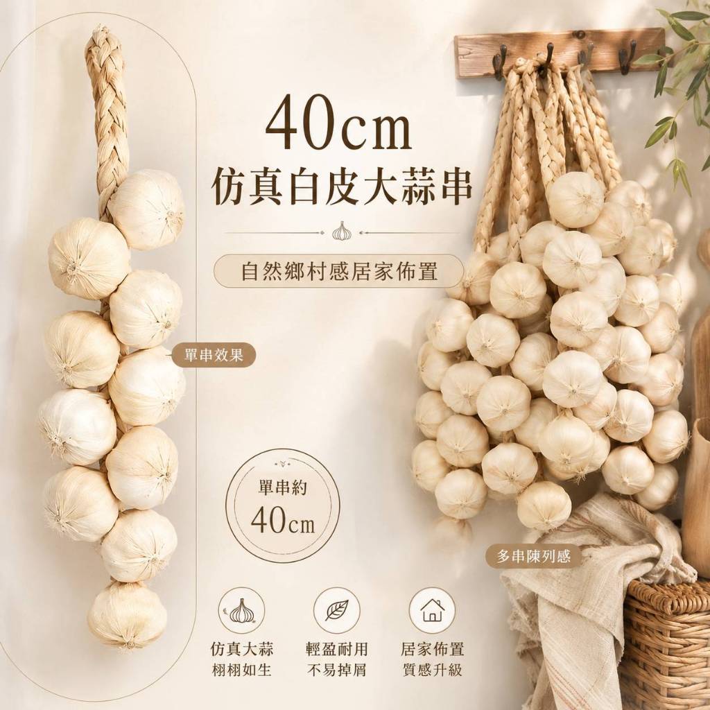 台灣現貨【40cm仿真大蒜串】白皮紫皮1串10顆 仿真蔬果掛飾 仿真大蒜串, 仿真白皮大蒜, 仿真紫皮大蒜, 大蒜掛飾