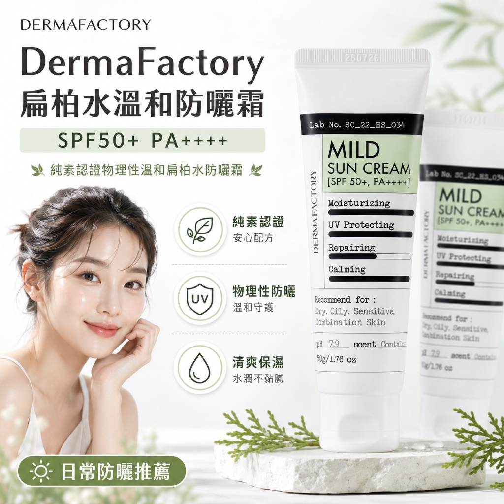 DermaFactory 物理性溫和扁柏水防曬霜 SPF50+ PA++++