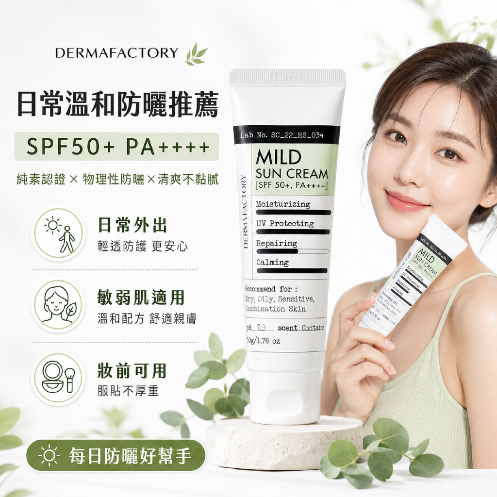 DermaFactory 物理性溫和扁柏水防曬霜 SPF50+ PA++++