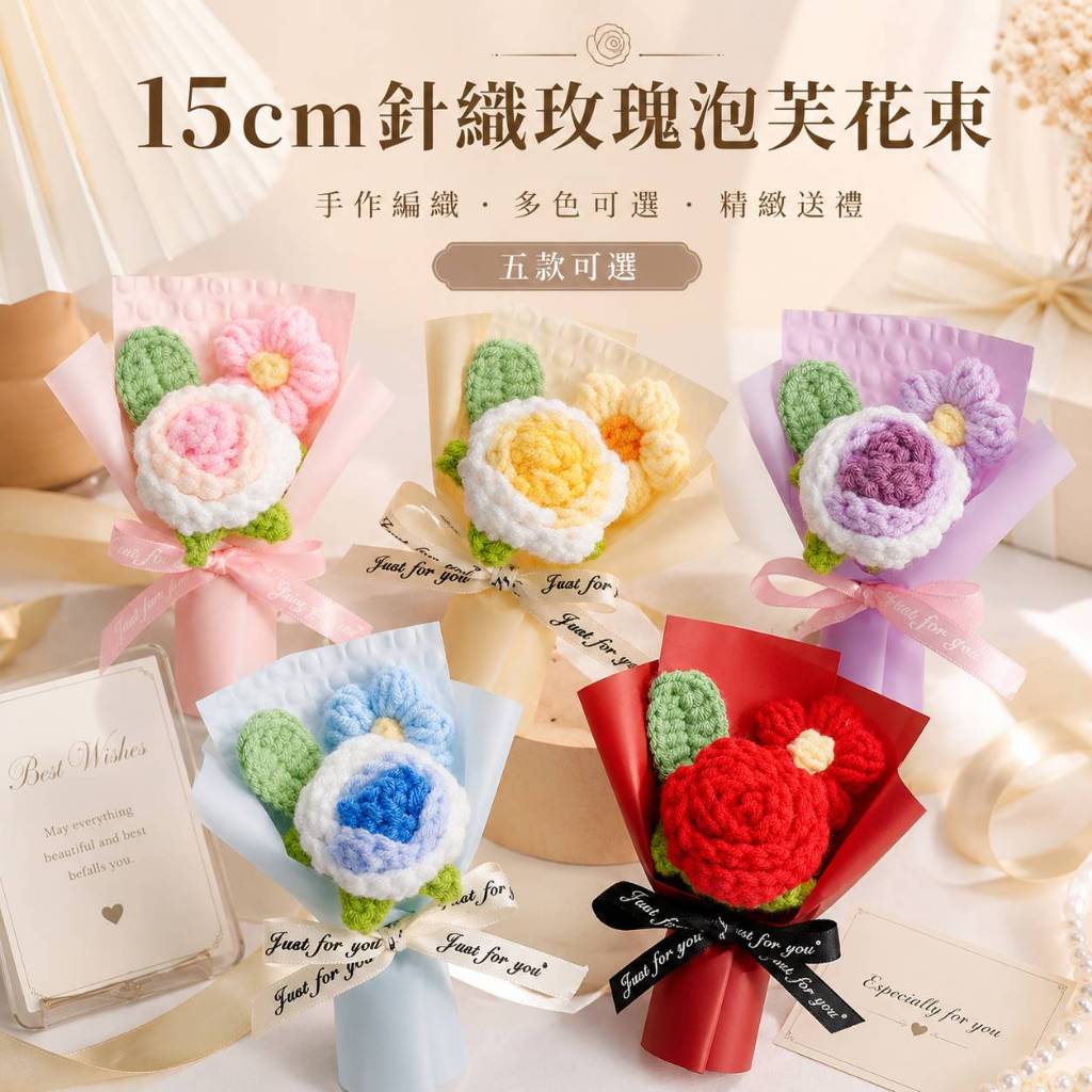 台灣現貨【15cm針織玫瑰泡芙花束】針織玫瑰花束, 泡芙花束, 迷你花束, 15cm花束, 情人節花禮, 生日送禮