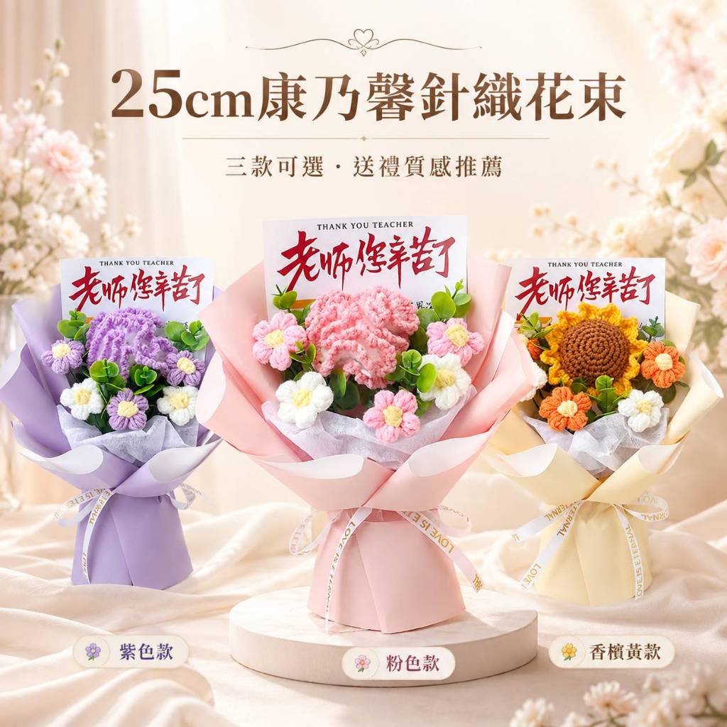 台灣現貨【康乃馨針織花束】25cm粉紫香檳康乃馨毛線花束 送老師畢業禮物 閨蜜送禮 櫥窗提袋燈串 畢業花束 生日禮物