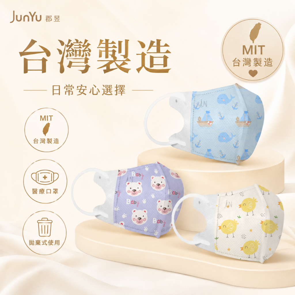 JunYu郡昱｜兒童3D醫療口罩(0-1Y)