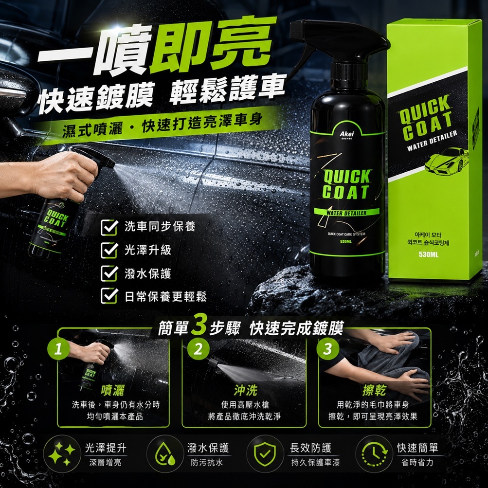 AKEI Motor Quick Coat 濕式鍍膜劑 530ml