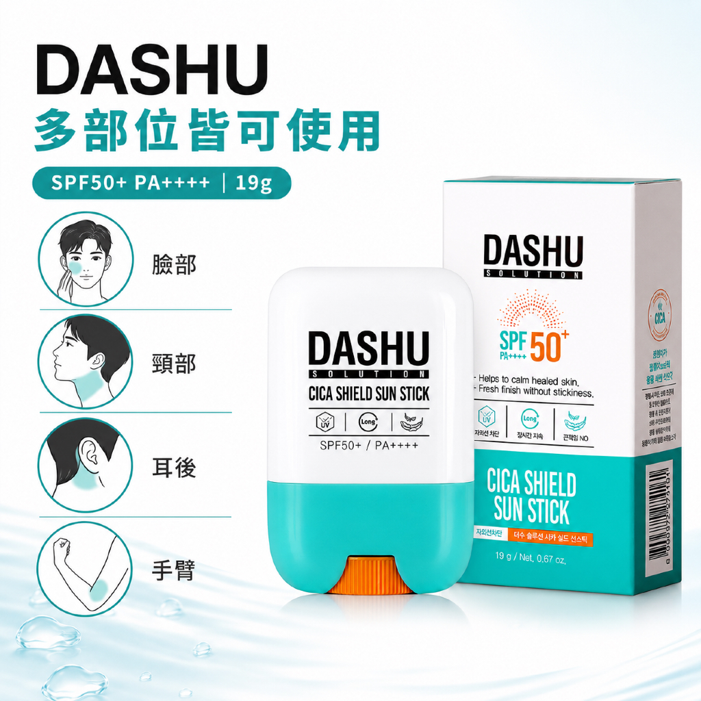 DASHU Solution 積雪草防護防曬棒 SPF50+ PA++++ 19g