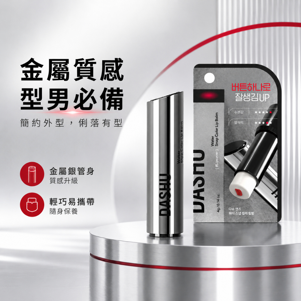 DASHU 男士水潤鎖水潤色護唇膏 紅色