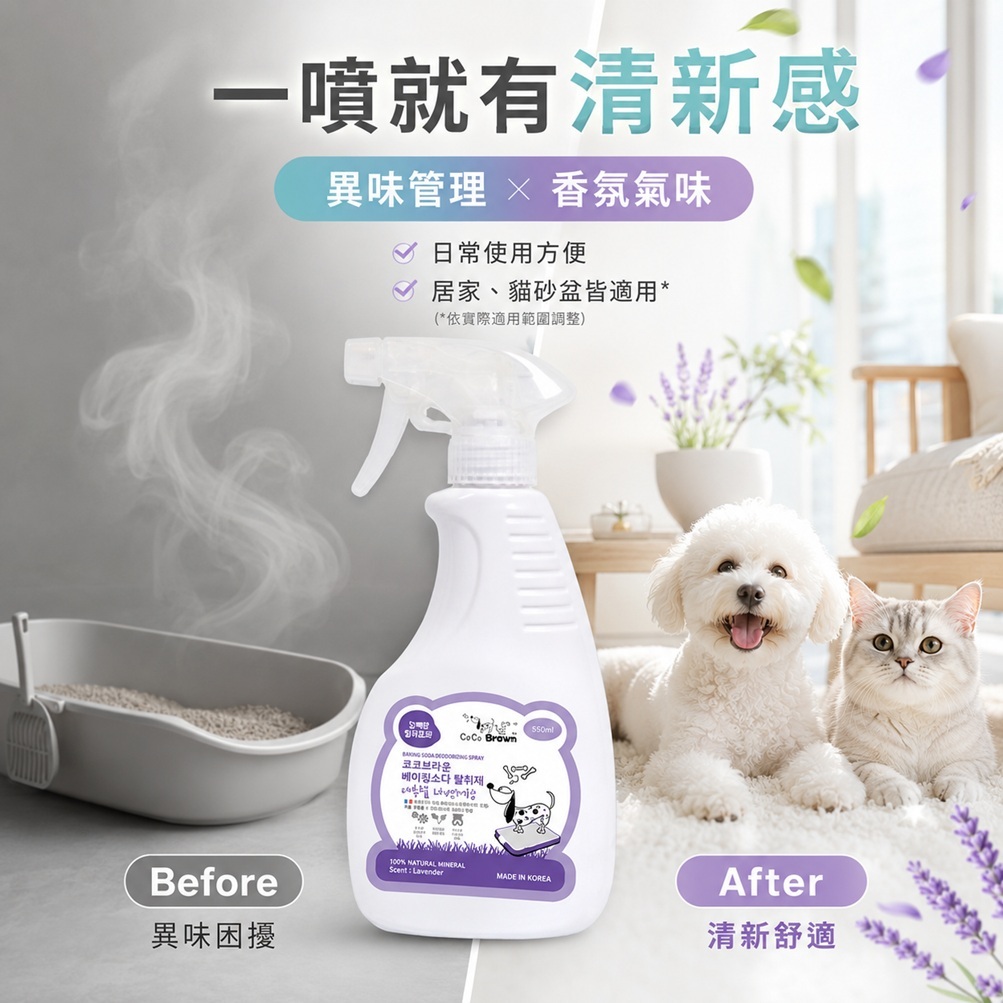 韓國CoCoBrown 寵物專用小蘇打除臭噴霧 薰衣草香/爽身粉香 550ml