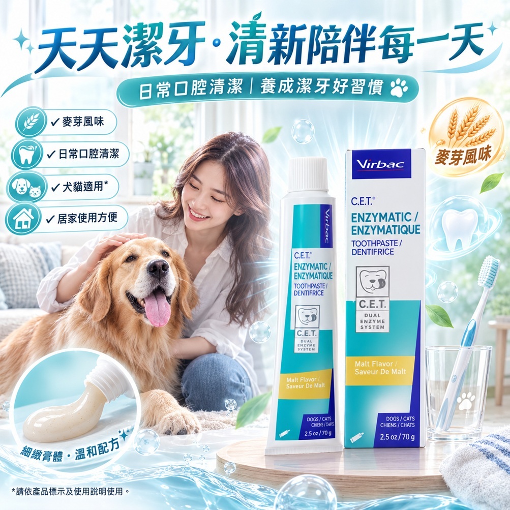 Virbac 維克 CET寵物牙膏 麥芽味 70g
