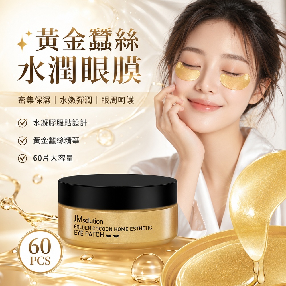 JMsolution 肌司研 黃金蠶絲眼膜(90g /60入)