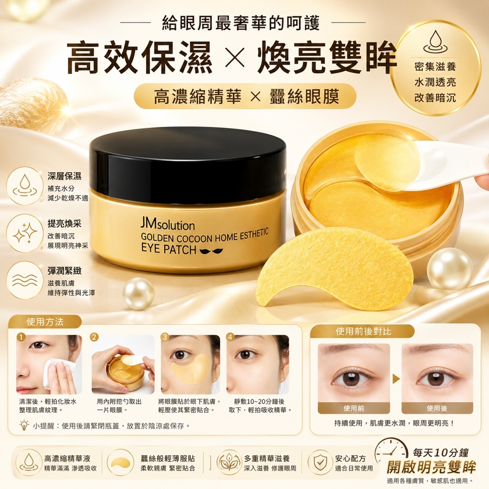 JMsolution 肌司研 黃金蠶絲眼膜(90g /60入)