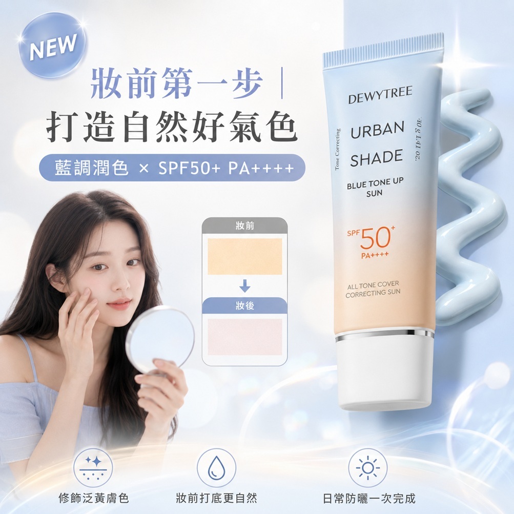 韓國 DEWYTREE 藍調提亮防曬霜 SPF50+ PA++++ 40g