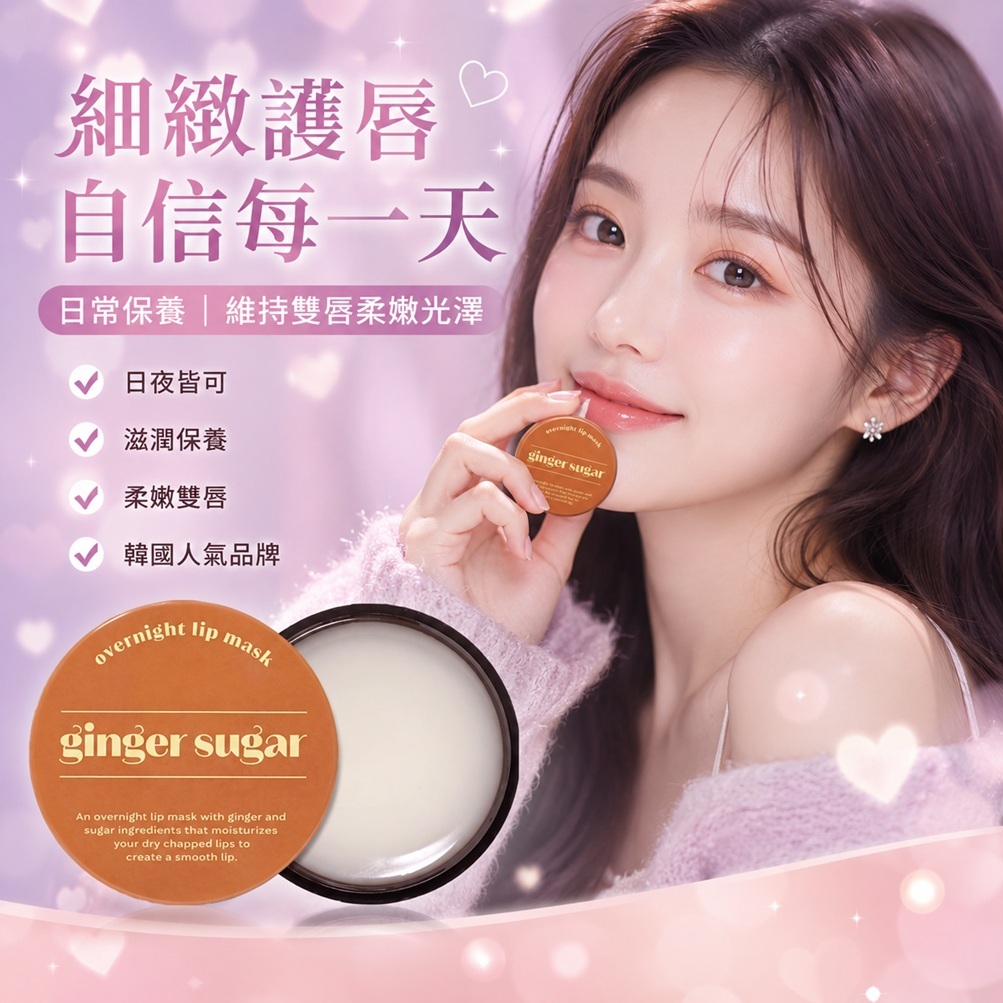ETUDE 薑糖晚安唇膜(23g)