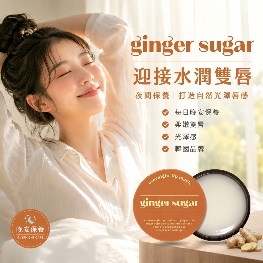 ETUDE 薑糖晚安唇膜(23g)