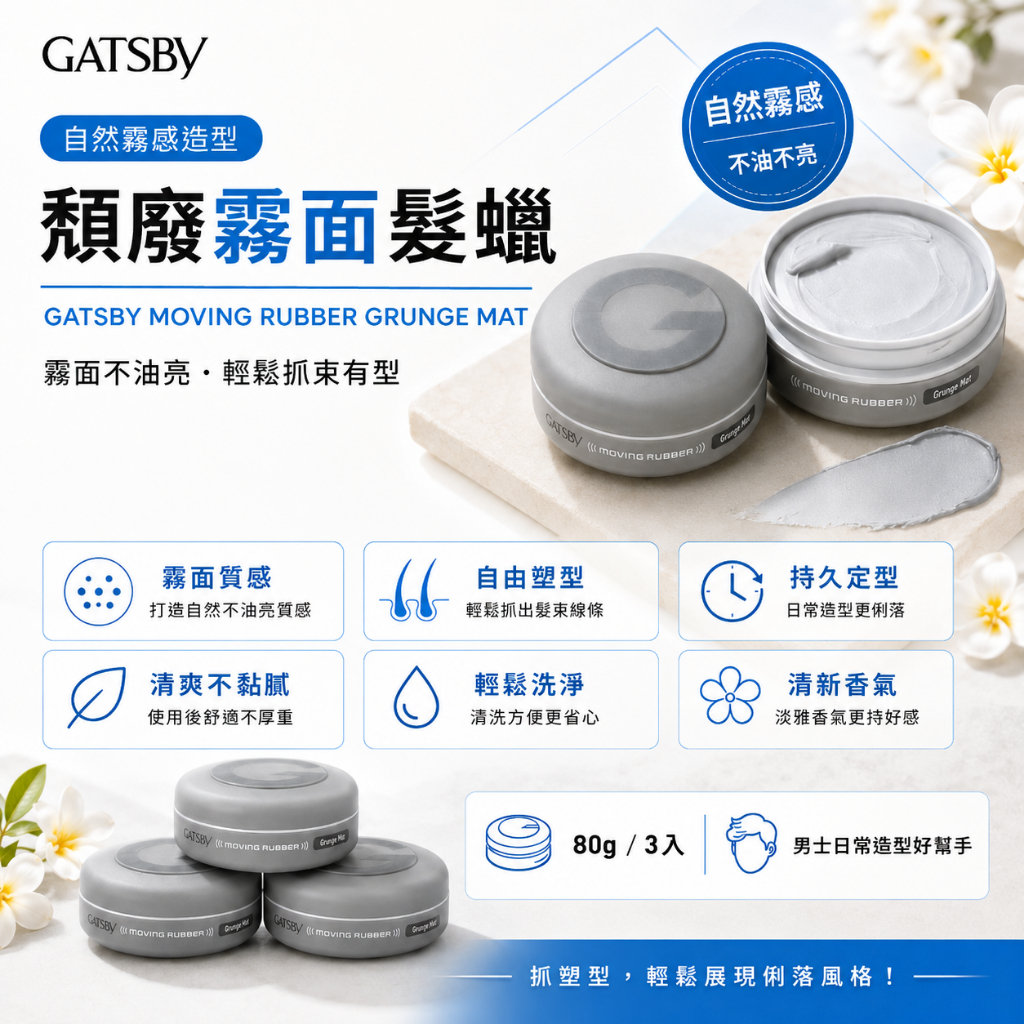 GATSBy Moving Rubber 頹廢霧面髮蠟(80g)