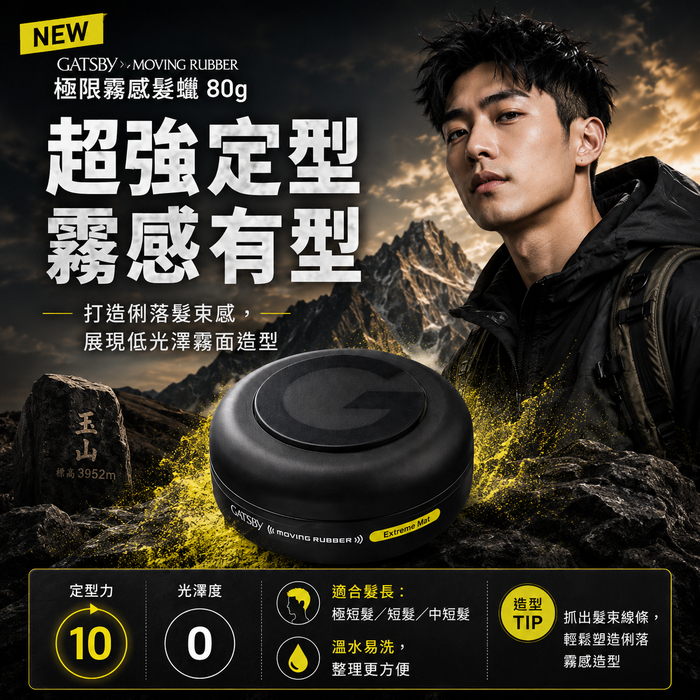 GATSBy Moving Rubber 極致霧面髮蠟(80g)