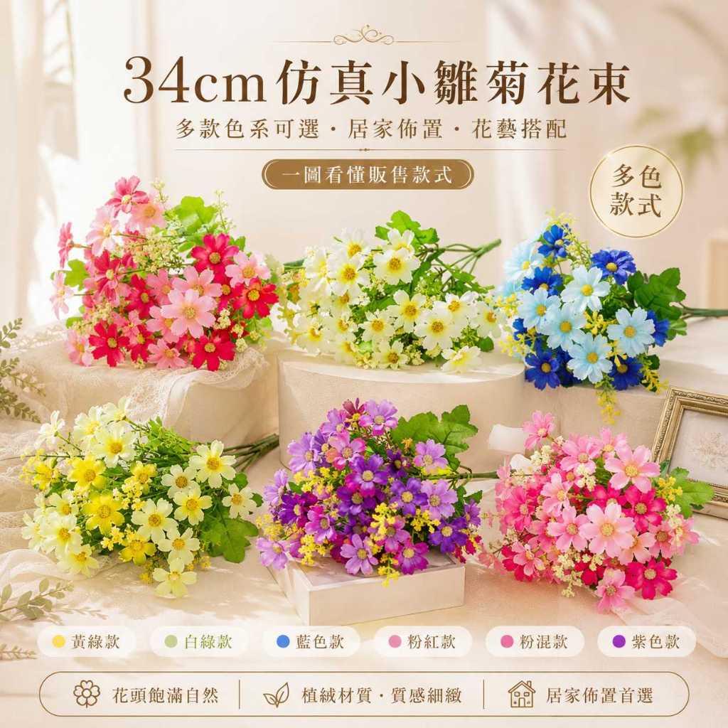 台灣現貨【34cm仿真小雛菊花束】仿真小雛菊, 小菊花花束, 34cm仿真花, 28頭小雛菊, 仿真菊花, 白色小雛菊