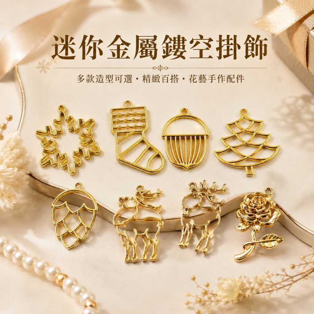 台灣現貨【迷你金屬鏤空掛飾】約1~5cm聖誕金屬掛飾, 金屬鏤空掛飾, 迷你掛飾, 聖誕花束配件, 雪花掛飾, 聖誕樹掛