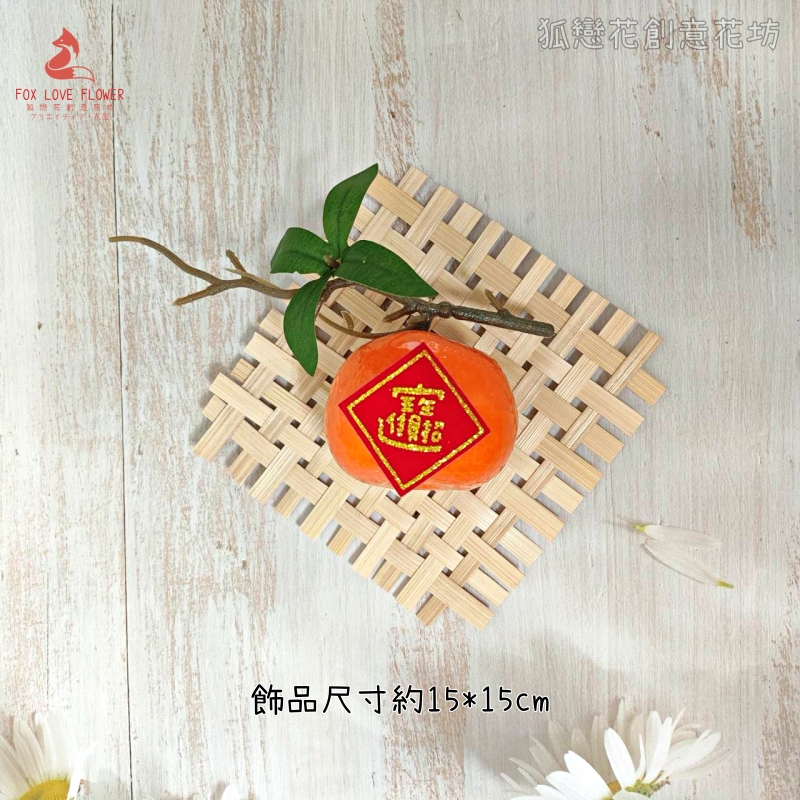 竹編片帶枝葉橘子(1個)