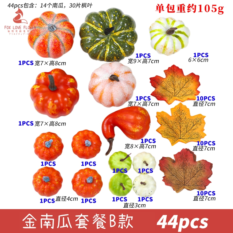 金南瓜組合B款(1套共44個)