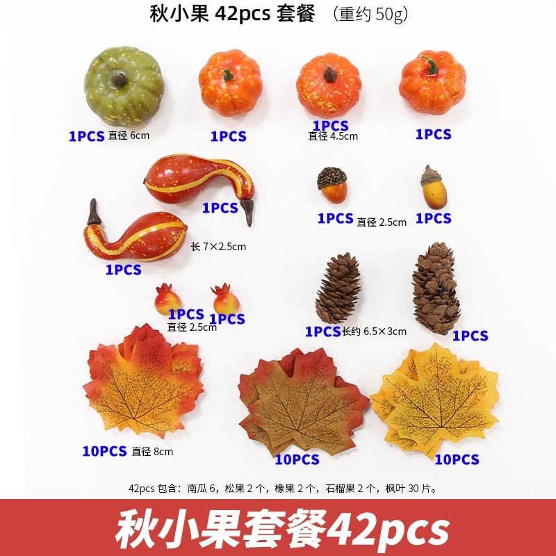 秋天小果組合(1套共42個)