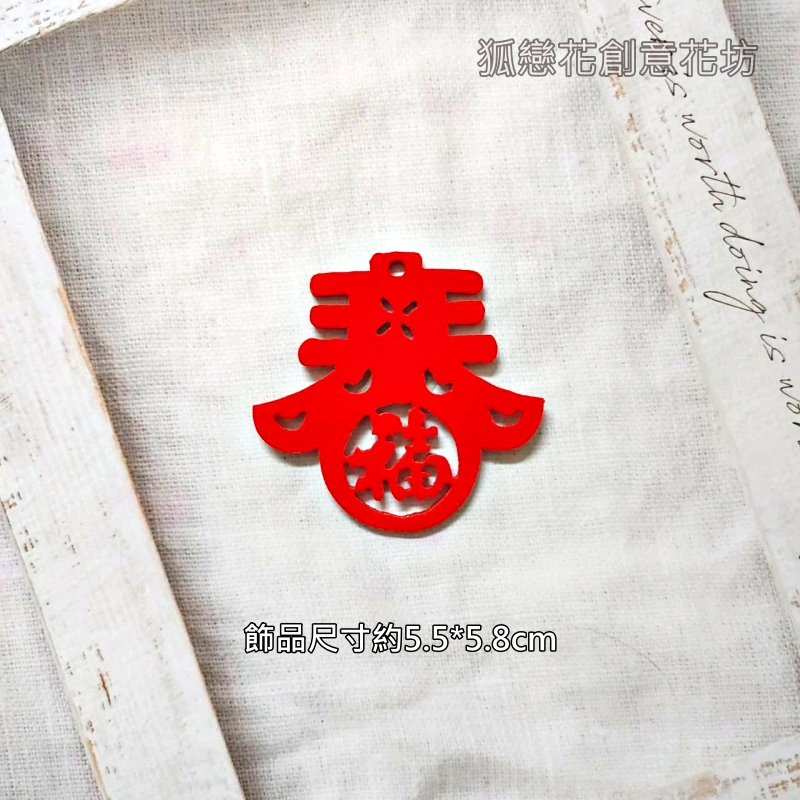 絨面不織布片❰紅色春帶福❱2片