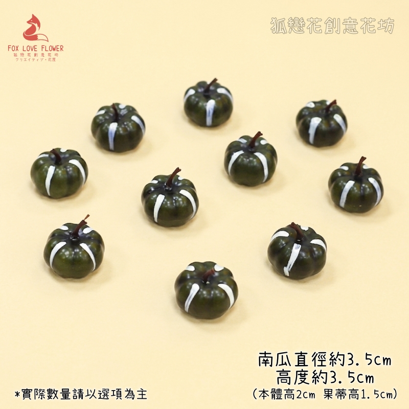 3cm軍綠迷你南瓜(10個)