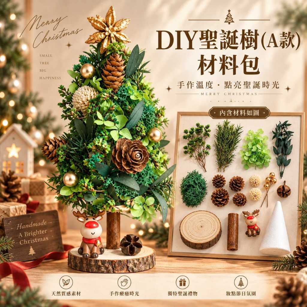台灣現貨【DIY聖誕樹材料包】聖誕樹材料包, DIY聖誕樹, 聖誕DIY材料, 手作聖誕樹, 聖誕手作, 親子DIY